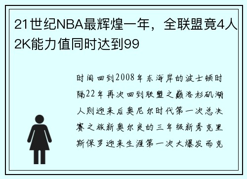 21世纪NBA最辉煌一年，全联盟竟4人2K能力值同时达到99