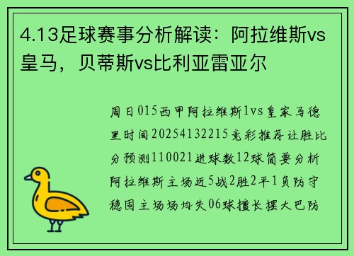 4.13足球赛事分析解读：阿拉维斯vs皇马，贝蒂斯vs比利亚雷亚尔