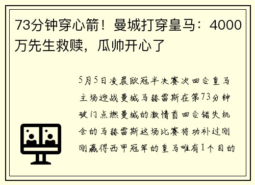 73分钟穿心箭！曼城打穿皇马：4000万先生救赎，瓜帅开心了