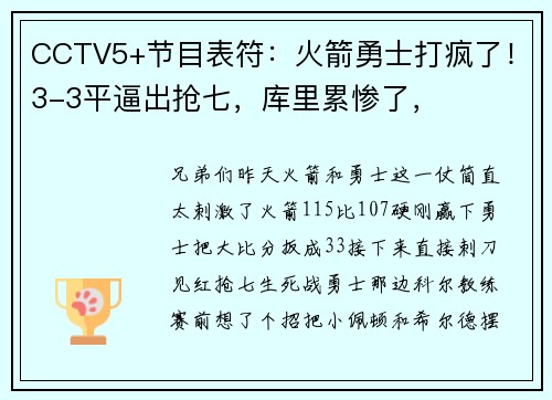 CCTV5+节目表符：火箭勇士打疯了！3-3平逼出抢七，库里累惨了，