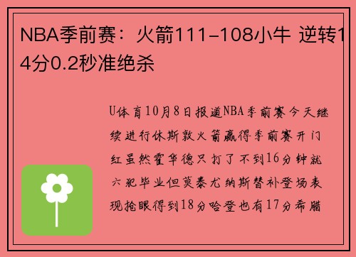 NBA季前赛：火箭111-108小牛 逆转14分0.2秒准绝杀