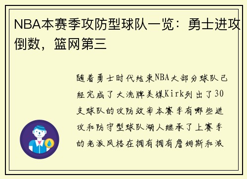 NBA本赛季攻防型球队一览：勇士进攻倒数，篮网第三