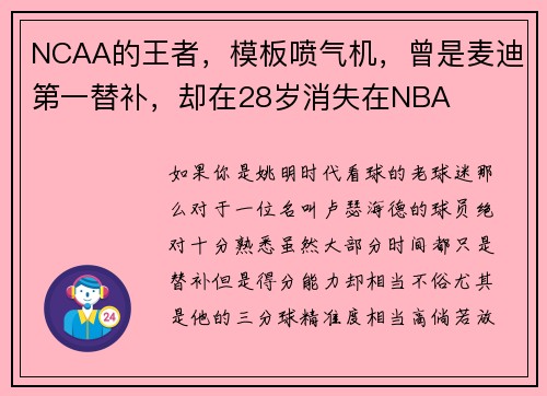 NCAA的王者，模板喷气机，曾是麦迪第一替补，却在28岁消失在NBA