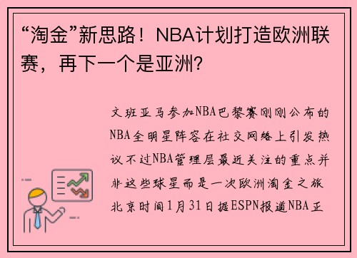 “淘金”新思路！NBA计划打造欧洲联赛，再下一个是亚洲？