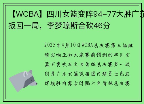 【WCBA】四川女篮变阵94-77大胜广东扳回一局，李梦琼斯合砍46分