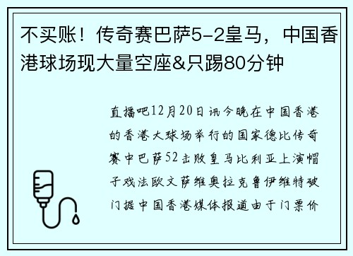 不买账！传奇赛巴萨5-2皇马，中国香港球场现大量空座&只踢80分钟