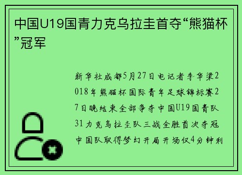 中国U19国青力克乌拉圭首夺“熊猫杯”冠军